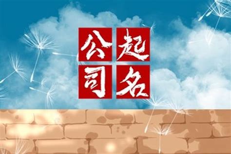 公司命名吉凶|公司名稱測吉凶，店舖名字測吉凶，免費公司測名，公。